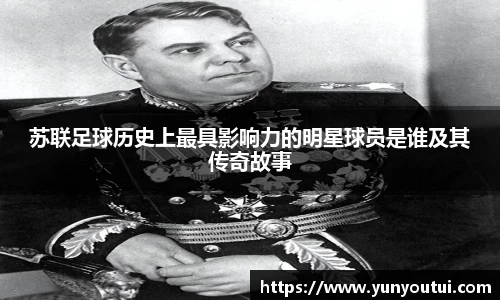 苏联足球历史上最具影响力的明星球员是谁及其传奇故事
