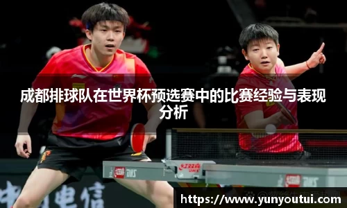 成都排球队在世界杯预选赛中的比赛经验与表现分析