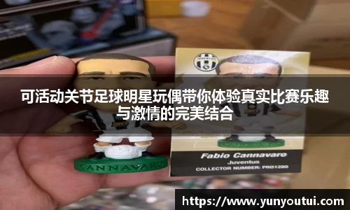 可活动关节足球明星玩偶带你体验真实比赛乐趣与激情的完美结合