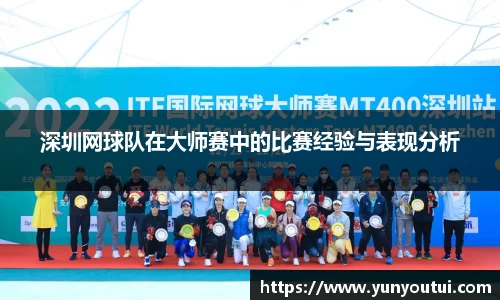 深圳网球队在大师赛中的比赛经验与表现分析