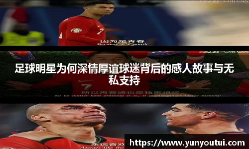 足球明星为何深情厚谊球迷背后的感人故事与无私支持